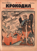 Обложка для Крокодил, 1924 , № 12.pdf